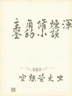 主角修炼浑天宝鉴的小说