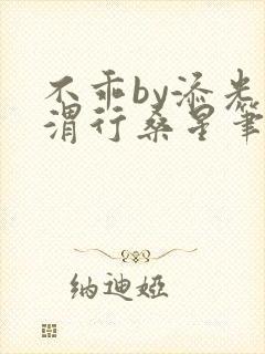 不乖by添光周渭行桑星笔趣阁