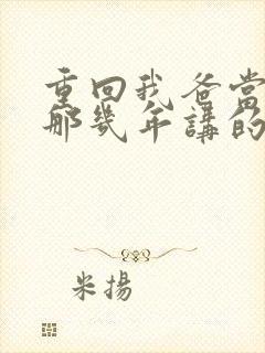 重回我爸当校草那几年讲的什么