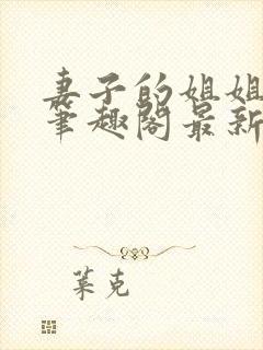 妻子的姐姐hi笔趣阁最新章节