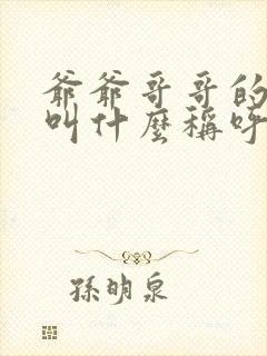 爷爷哥哥的老婆叫什么称呼