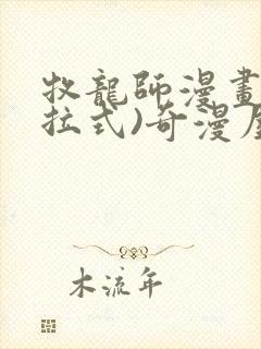 牧龙师漫画(下拉式)奇漫屋漫画