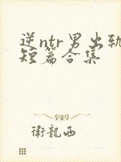 逆ntr男出轨短篇合集