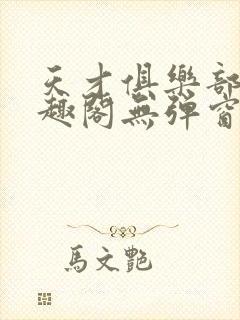 天才俱乐部 笔趣阁无弹窗