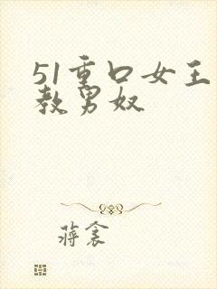 51重口女王调教男奴封面