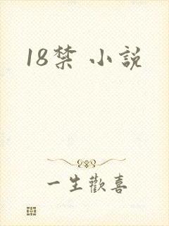 18禁 小说