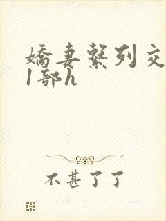 娇妻系列交换21部h封面