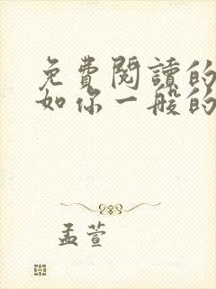 免费阅读的小说如你一般的人