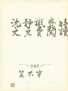 沈静识齐时晏全文免费阅读最新章节