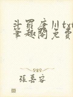 斗罗唐川txt笔趣阁免费阅读