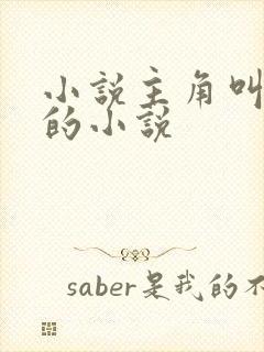 小说主角叫唐峰的小说