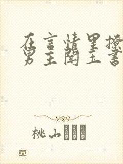 在言情里撩直男男主闻玉书