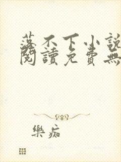 落不下小说全文阅读免费无弹窗