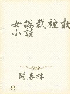 女总裁被欺辱的小说