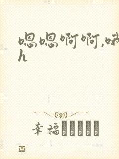 嗯嗯啊啊,哦哦h