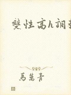 双性高h调教文