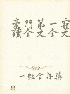 豪门第一宠婚阅读全文全文