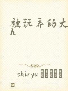 被玩弄的大小姐h