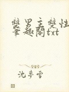 双男主双性父子笔趣阁txt