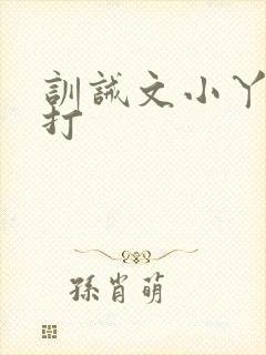 训诫文小丫头挨打