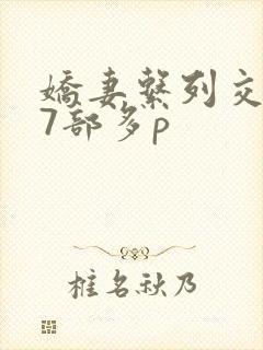 娇妻系列交换27部多p封面