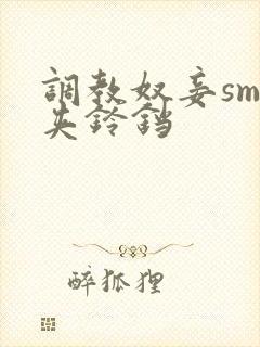 调教奴妾sm乳夹铃铛