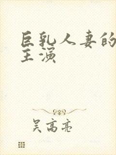 巨乳人妻的诱惑主演