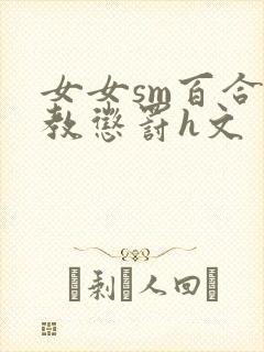 女女sm百合调教惩罚h文封面