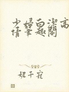 少妇白洁高义孙倩笔趣阁