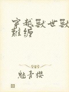 穿越兽世兽夫太难缠