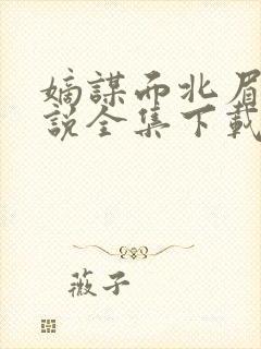 嫡谋面北眉南小说全集下载