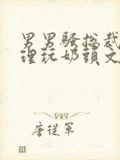 男男骚总裁被助理玩奶头文