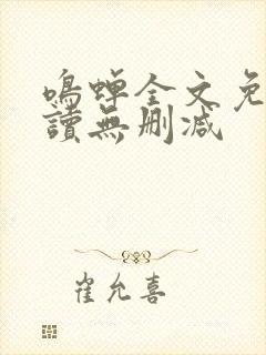 鸣蝉全文免费阅读无删减