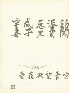 穿成反派的病弱妻子免费阅读