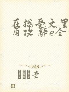 在总受文里抢主角攻 辞e全文免费阅读txt