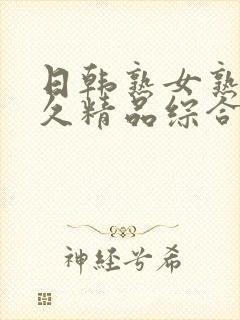 日韩熟女熟妇久久精品综合