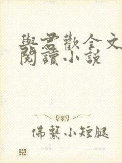 与君欢全文免费阅读小说