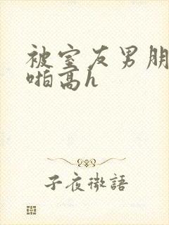 被室友男朋友强啪高h封面