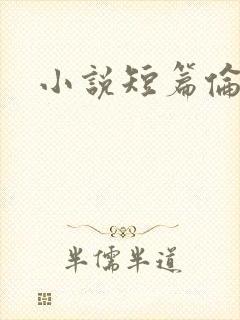 小说短篇伦理封面