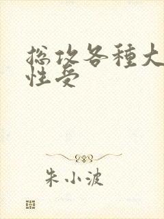 总攻各种大胸双性受