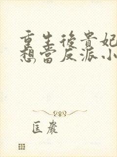 重生后贵妃她只想当反派小说