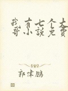 我有七个大佬哥哥小说免费阅读