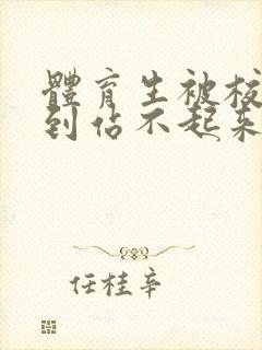 体育生被校草做到站不起来