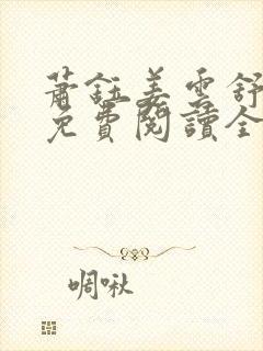 萧钰姜云舒小说免费阅读全文无弹窗