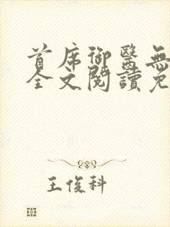 首席御医无弹窗全文阅读免费