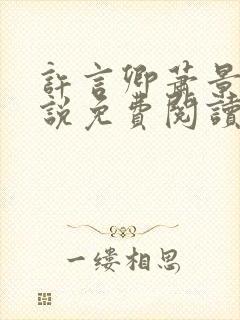 许言卿萧景宴小说免费阅读最新章节