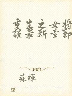 重生之女将星小说最新章节列表