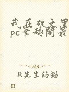 我在破文里当npc笔趣阁最新章节