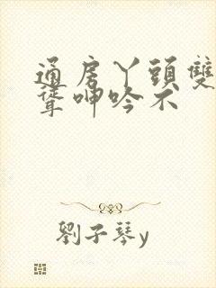 通房丫头双乳高耸呻吟不