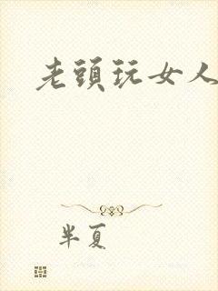 老头玩女人小说